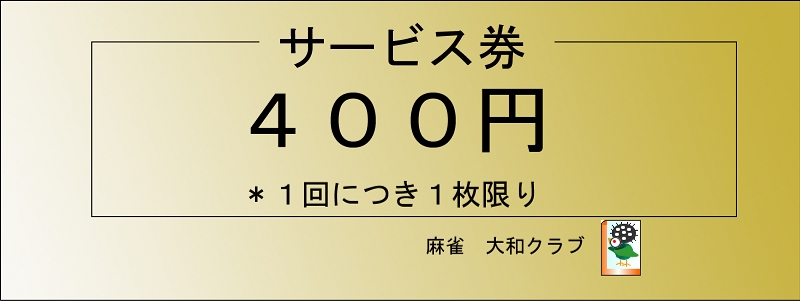 サービス券.jpg